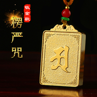 原创钛金版楞严咒挂件 金属方形阿字多咒合一吊坠男女项链结缘