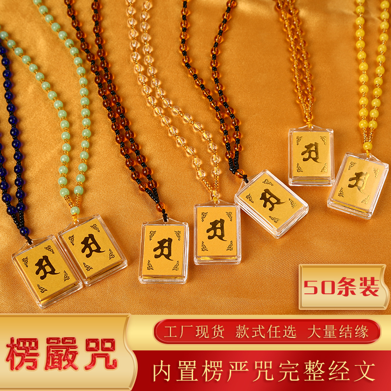 一包50条包邮 楞严咒项链多咒合一挂件大悲咒吊坠经典款结缘