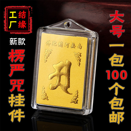 100个一包 六字洪名多咒合一楞严咒挂件吊坠南无六字名号项链结缘 - 封面