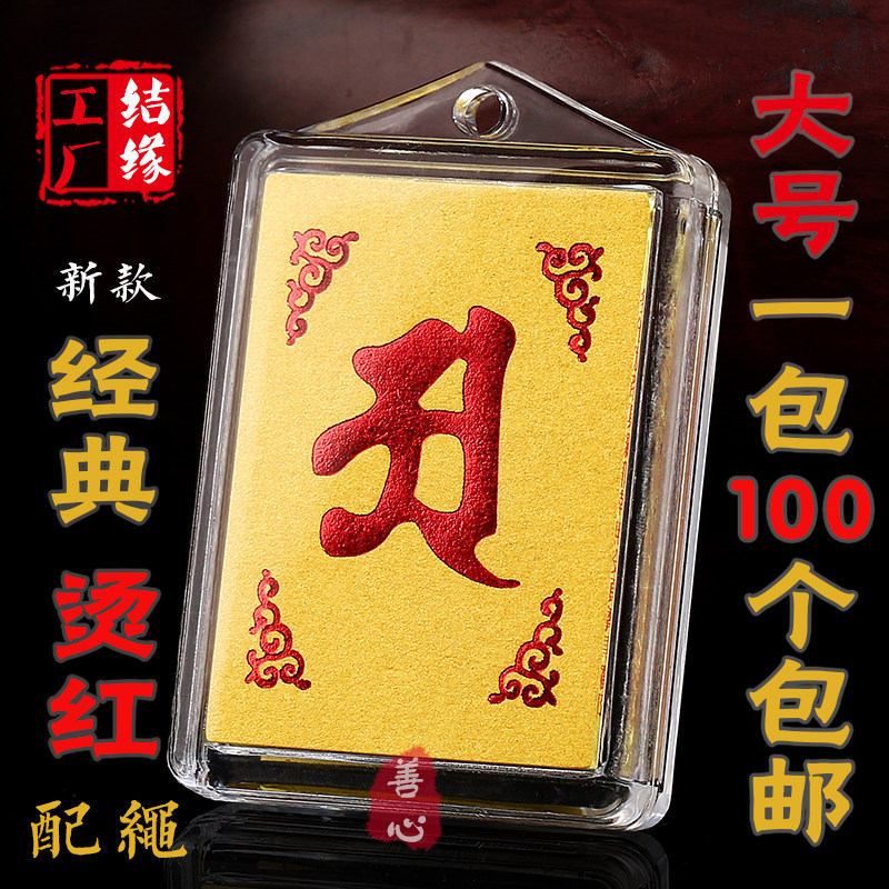 一包100个 包邮 梵文多咒合一楞严咒挂件 楞严咒大悲咒吊坠结缘