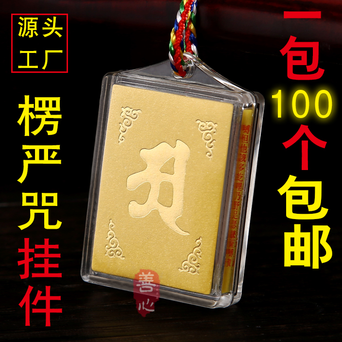 楞严咒多咒合一吊坠挂件结缘