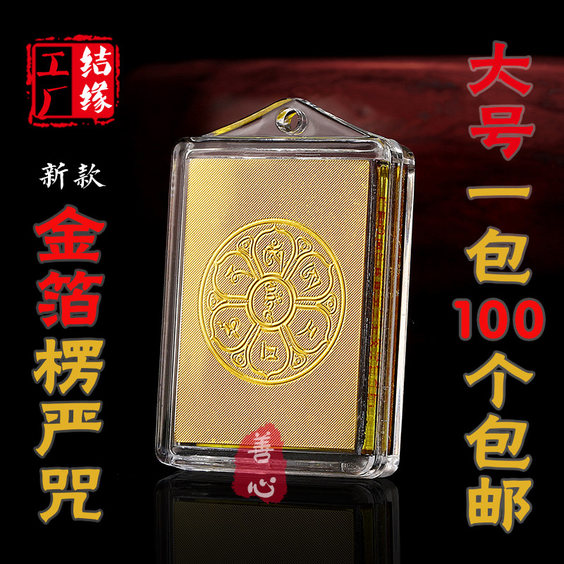 金箔六字咒轮楞严咒挂件 方形多咒合一项链 金箔楞严咒吊坠 结缘