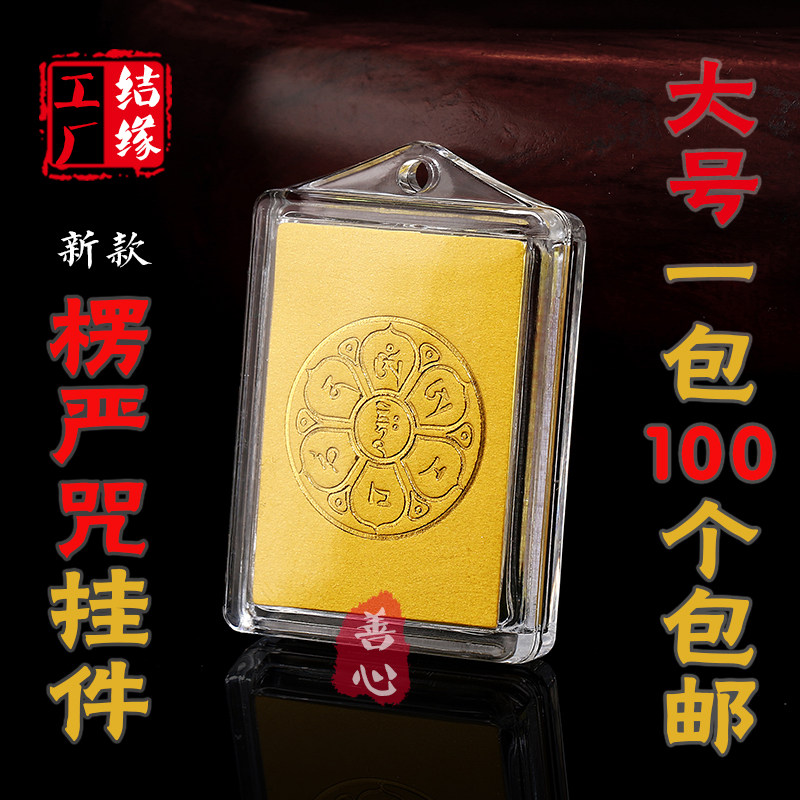1包100个 包邮 多咒合一楞严咒挂件六字大明咒吊坠项链 经文结缘