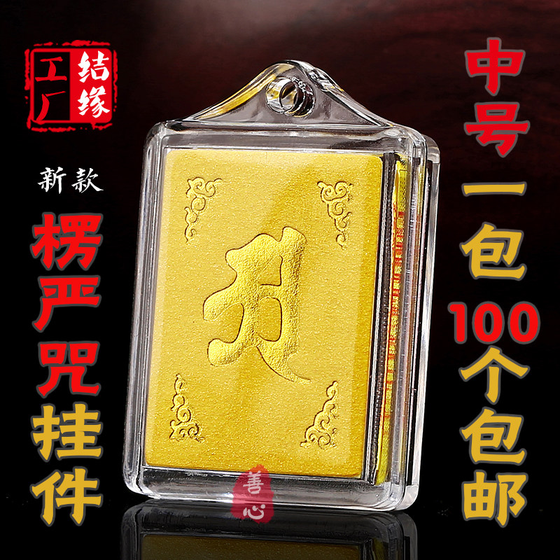 梵文中文多咒合一楞严咒挂件 楞严咒大悲咒吊坠中号一包100个包邮