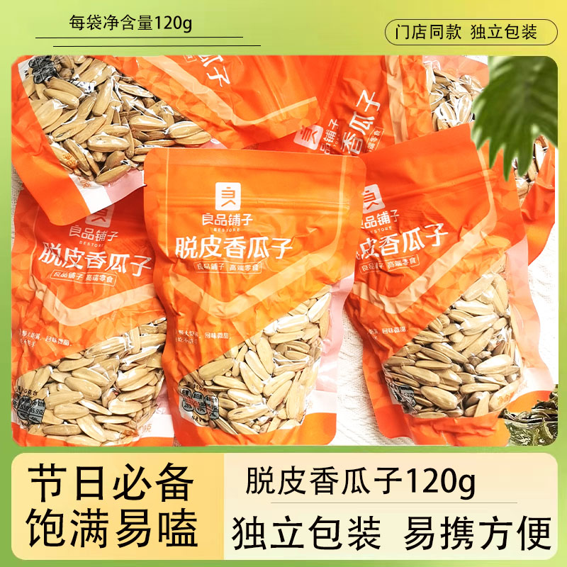 良品铺子脱皮香瓜子120g门店同款小袋装年货葵花籽白瓜子炒货零食