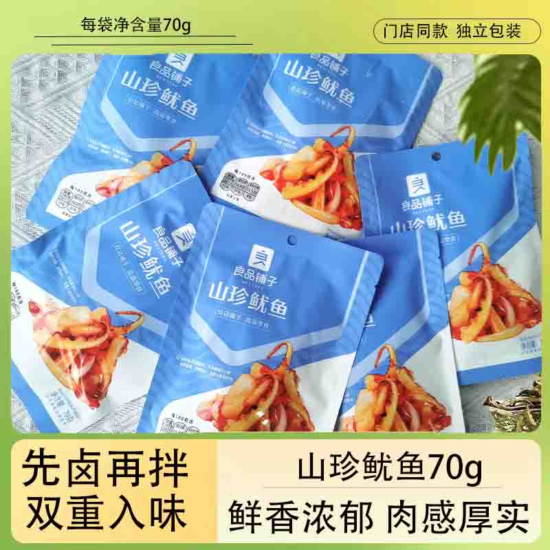 良品铺子山珍鱿鱼70g门店同款独立小袋装鱿鱼足鱿鱼须海鲜零食品