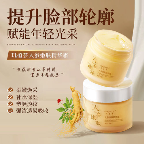 玑植荟人参嫩肤精华霜滋润保湿霜补水身体乳润肤膏男女护肤品批发