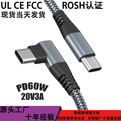 type-cPD快充数据线CTOC90度弯头60W笔记本电脑手机充电线手机线