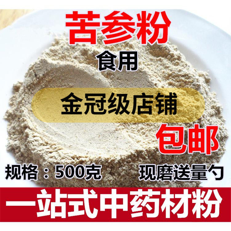 苦参粉500克干货中药材纯苦参粉可作泡脚粉可搭干姜红花包邮