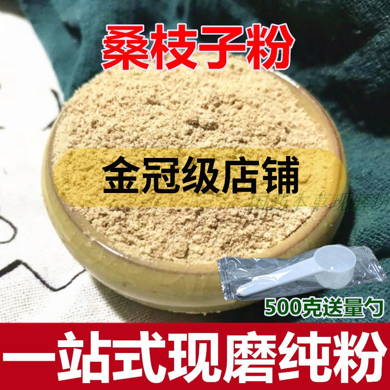 中药材桑枝粉500克 桑枝子粉 老桑枝 无硫桑树枝超细粉