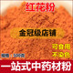 包邮 草红花粉 可搭配姜粉艾叶非藏红花 新疆红花粉500克
