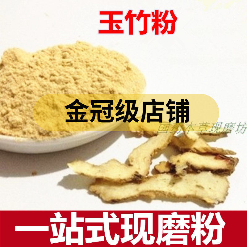 中药材 玉竹粉 纯正玉竹现磨粉500克无添加玉竹肉粉 包邮