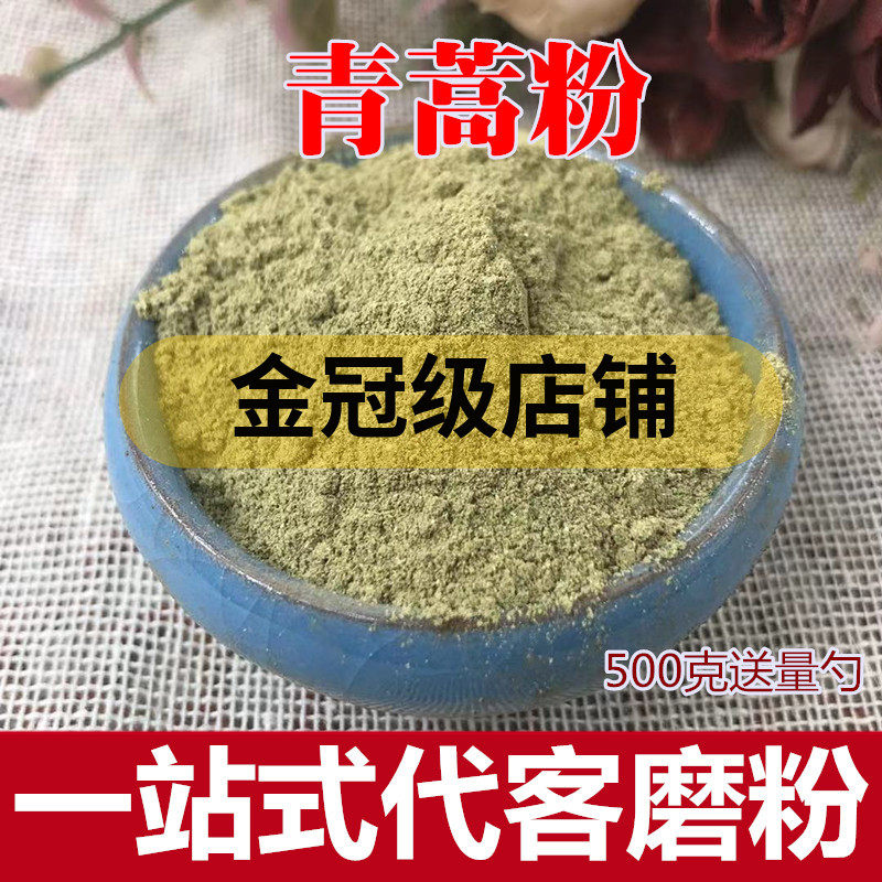 青蒿粉500克  新货现磨一站式磨粉店铺支持检测 中药粉包邮