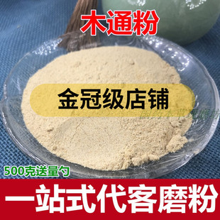 木通粉 包邮 川木通 关木通 中药材店铺 磨粉 500克