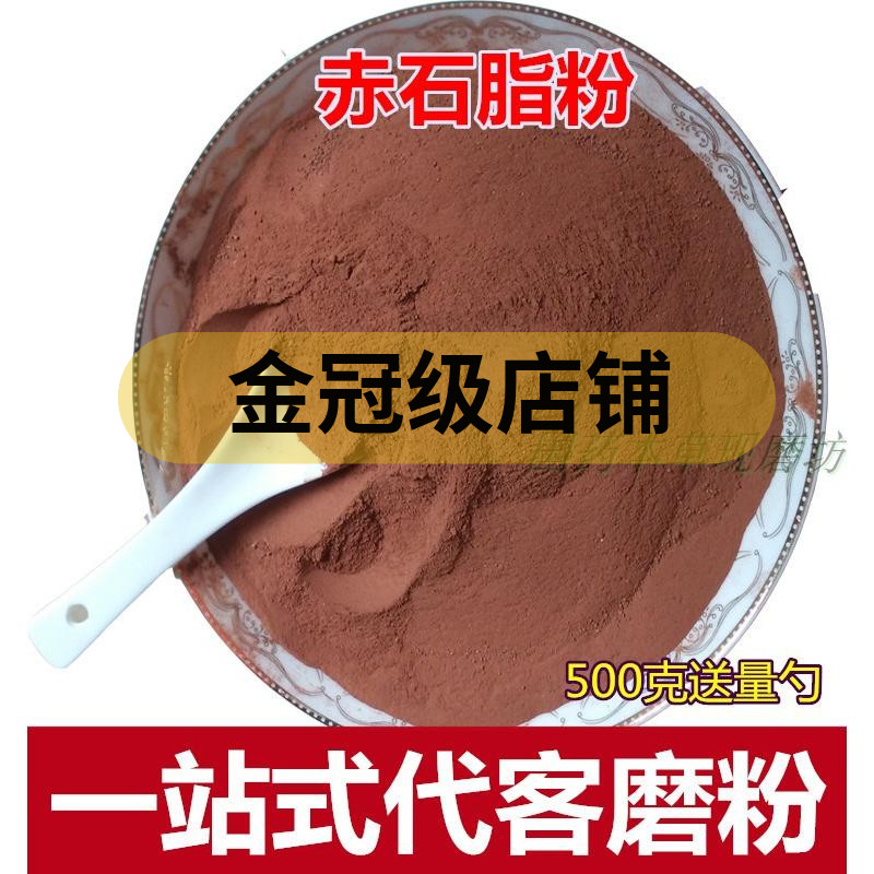 赤石脂粉 超细粉 赤石脂打天然中药材粉500克包邮