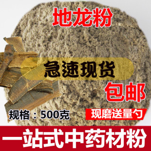 粉 费 中药材 另有 土元 广西全开地龙现磨粉 免邮 地龙粉500克