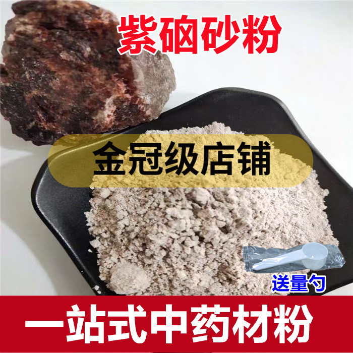 紫硇砂粉中药粉纯正现磨超细