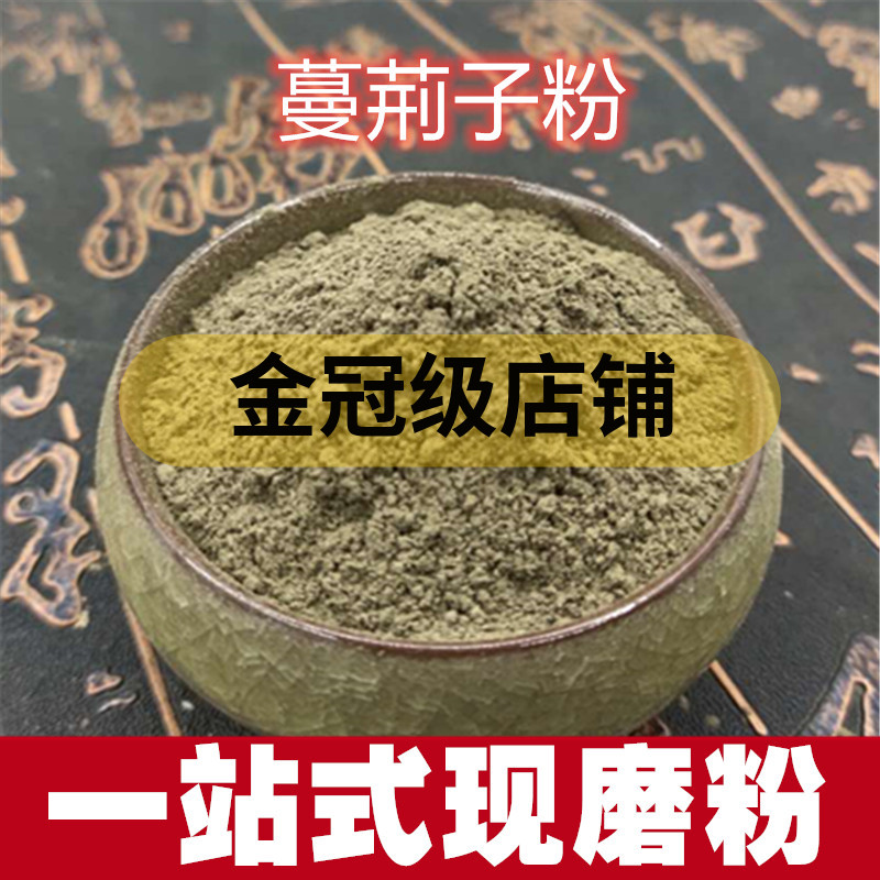 蔓荆子粉中药材食用超细
