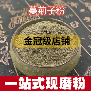蔓荆子粉 曼荆子粉 蔓荆粉实蔓青子万荆粉中药材粉 500克包邮