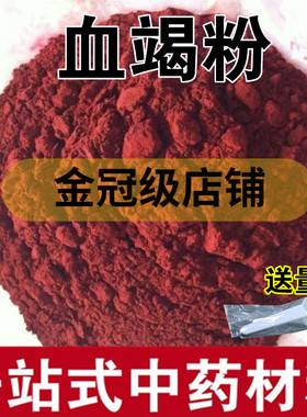 纯正龙血竭粉 血竭粉250克 云南西双版纳麒麟竭 散装中药粉