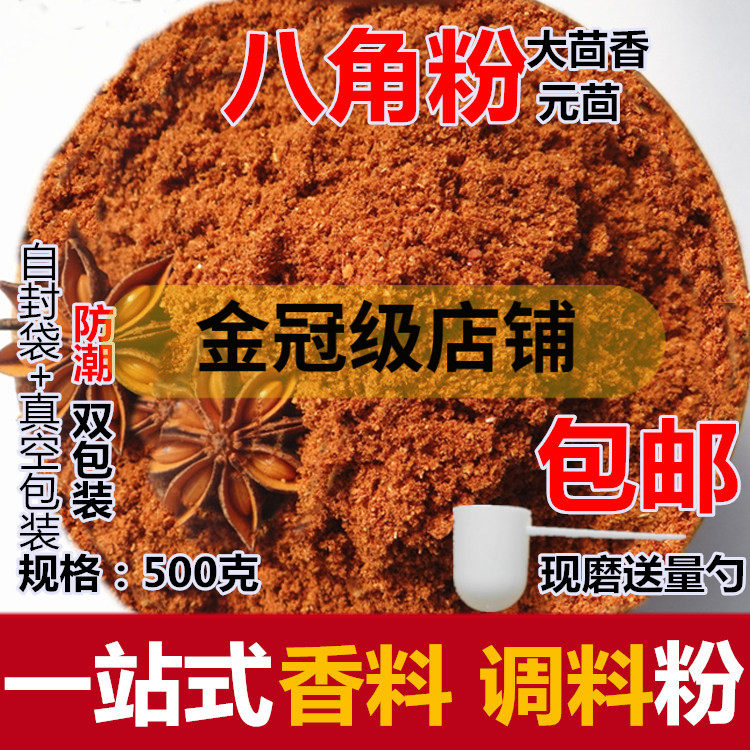 大茴香粉 八角茴香大料粉 元茴香粉香料调料500克包邮