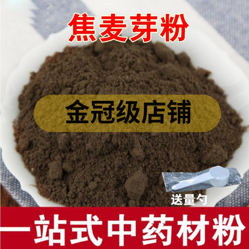 焦麦芽粉中药材焦大麦芽粉 另售炒大麦芽粉