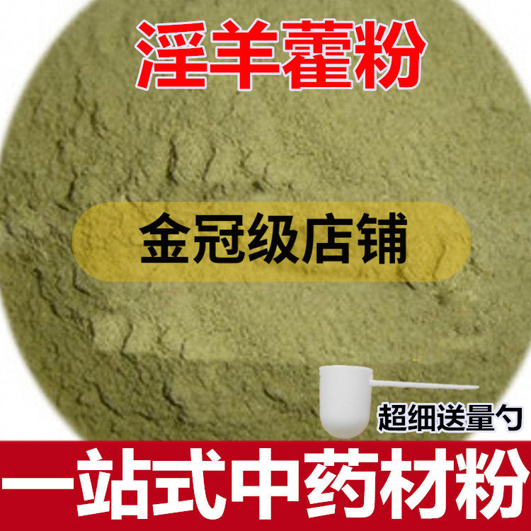 淫羊藿粉中药材淫羊霍仙灵脾洋火叶另售锁阳粉粉末淫阳藿精粉