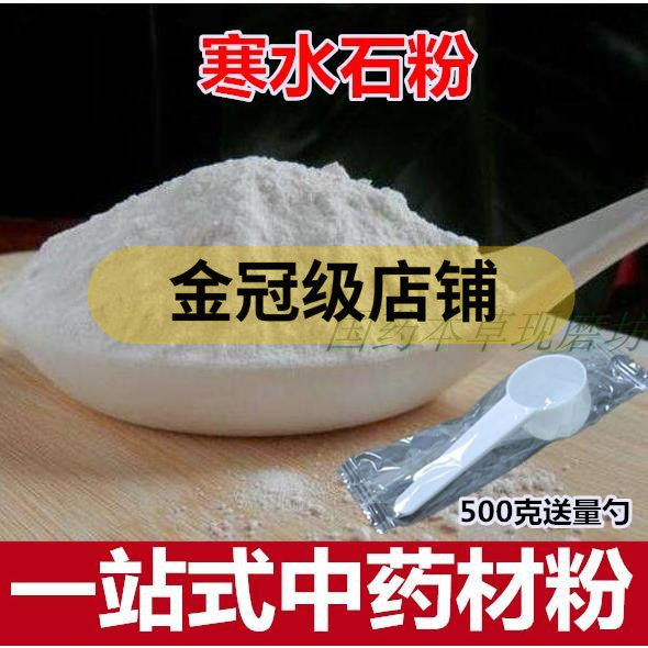 寒水石粉中药材500克 凝水石粉 鹊石粉 白水石 凌水石包邮