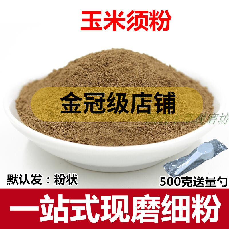 玉米须粉干玉米须无硫 500克纯新鲜天然龙须茶成熟棒子胡须中药发