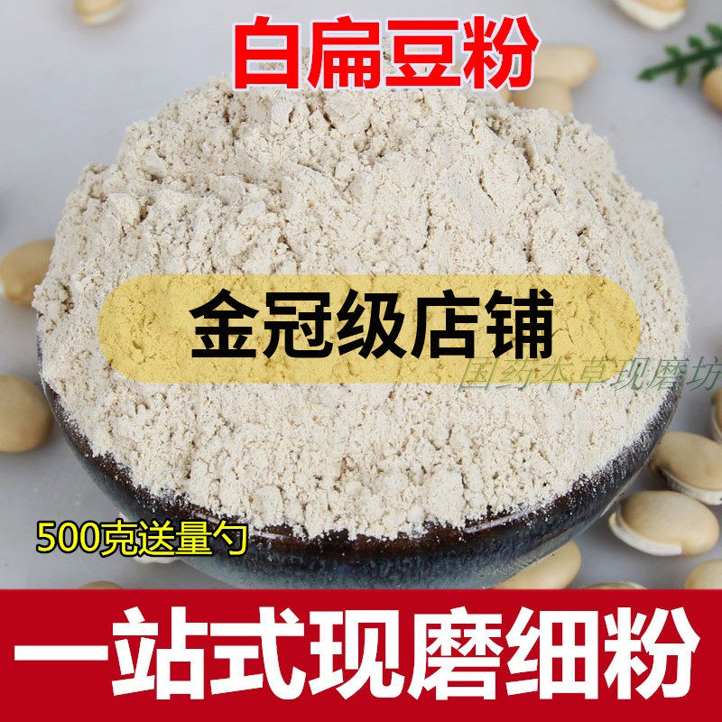 白扁豆粉 500克中药材白豆粉 五谷杂粮冲饮代餐粉可选熟粉