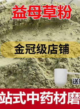 中药材 益母草粉 500克超细粉 另售 透骨草 艾草粉包邮