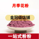 月季 超细粉另售玫瑰花粉 花花朵磨粉 花粉 超细月季