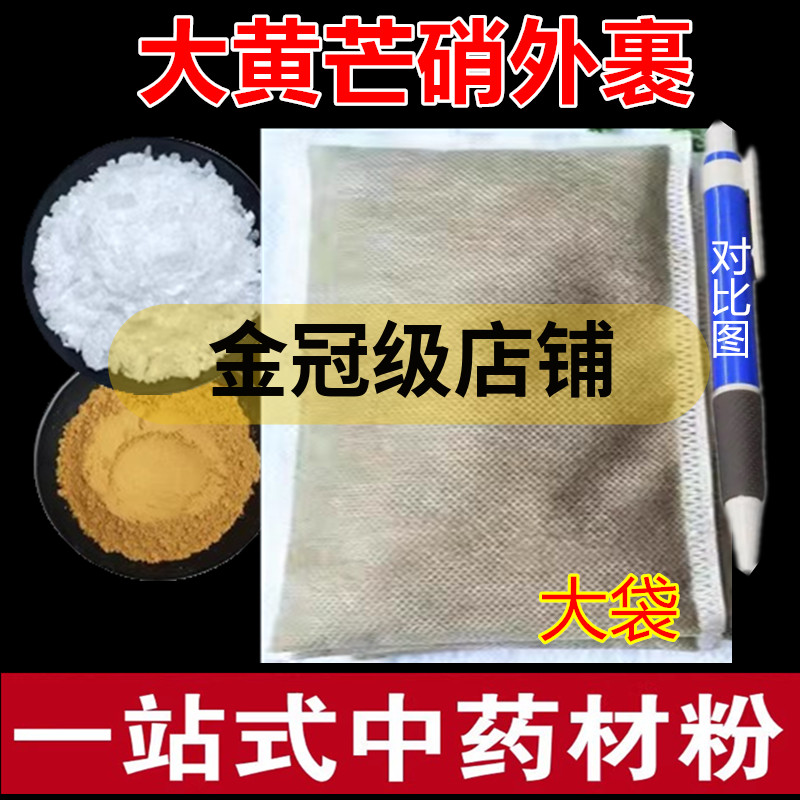 大黄芒硝外裹袋中药材