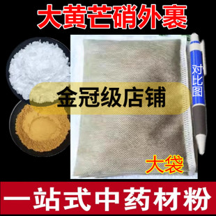 大黄芒硝粉外敷袋 生大黄粉芒硝中药材皮硝术后去肿外敷包纱布袋