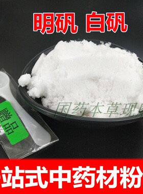 明矾粉 白矾粉 净化水粉 中药材泡脚去脚臭止汗