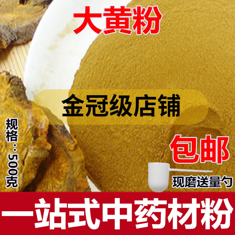 大黄粉 超细中药材生大黄粉川军粉 大黄芒硝粉外裹包 中草药