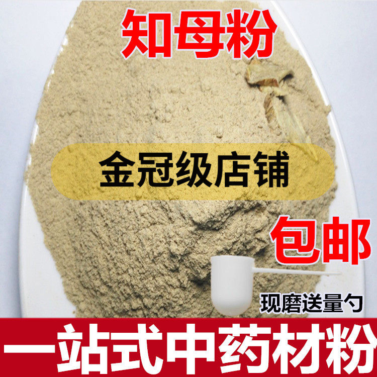知母粉中药材无硫毛知母片之母 现磨高品质知母纯粉