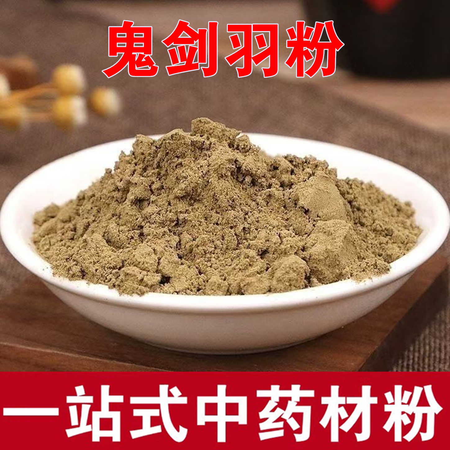 鬼箭羽粉 中药材  超细鬼见羽纯正超细 鬼剑羽粉