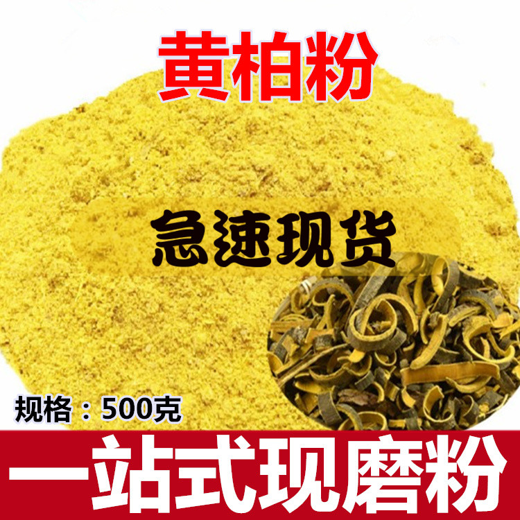 黄柏粉500克 中药材关黄柏皮粉 川黄柏木皮 另售苦参黄连黄芩包邮 传统滋补营养品 其他药食同源食品 原图主图