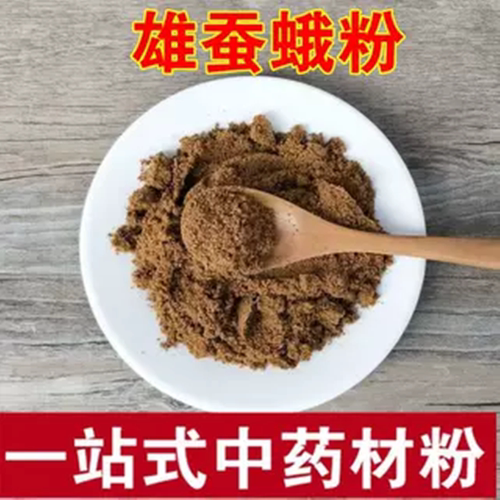 雄蚕蛾粉 现磨无添加蚕蛾 雄蚕蛾粉现磨现卖纯正中药粉
