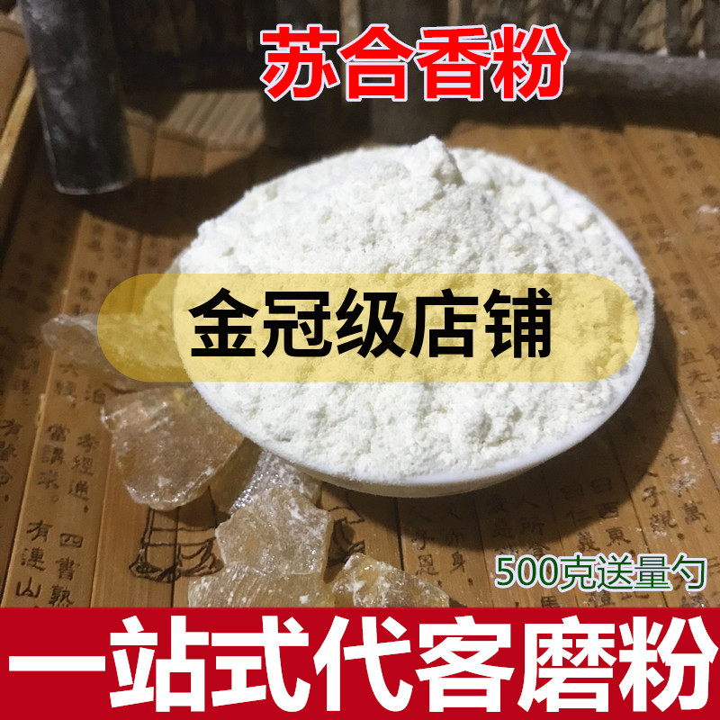 苏合香粉500克中药粉合香珠原料