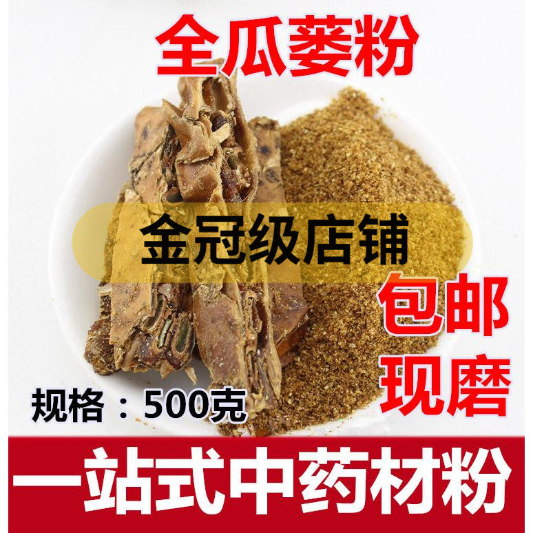 中药材全瓜蒌粉 瓜蒌实粉栝楼壳粉 瓜蒌壳粉 500克包邮