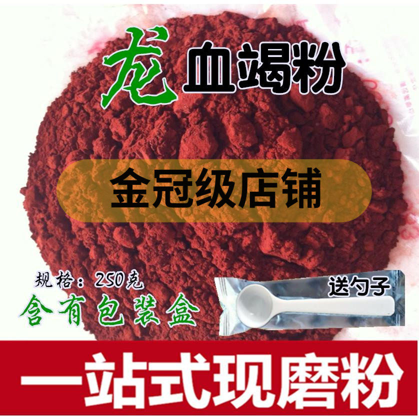 血竭粉250克 云南西双版纳中药材粉 血结纯正龙血竭粉包邮