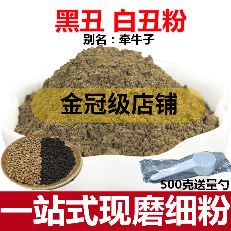 黑丑二粉 牵牛子无杂质黑白丑可选炒黑白丑磨粉 中药材店铺