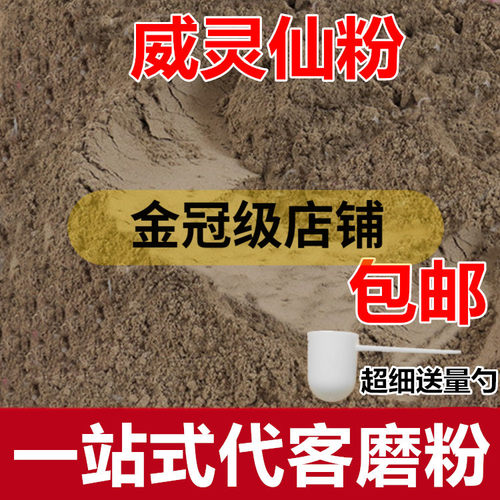 威灵仙粉 灵仙铁扫帚 另售仙灵脾升麻中药材粉 - 封面