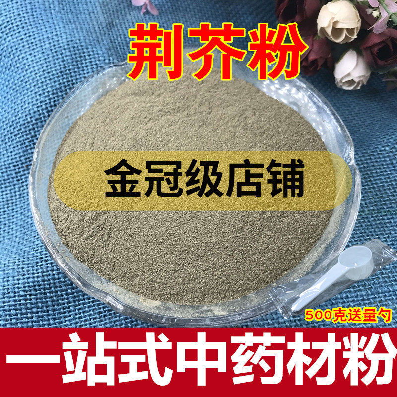 中药材 荆芥粉 穗香现磨纯末500克包邮另售荆芥穗粉
