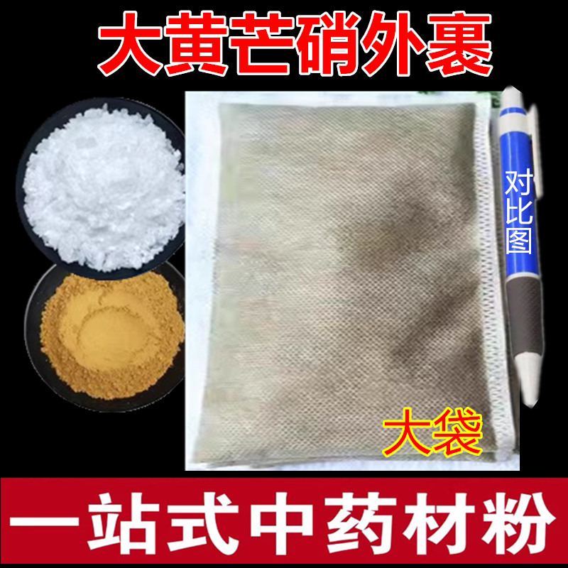 大黄芒硝粉外敷袋 生大黄粉芒硝中药材皮硝术后去肿外敷包纱布袋
