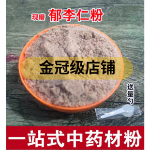 郁李仁粉 500克中药粉 精选现磨 李子仁李仁郁李仁粉