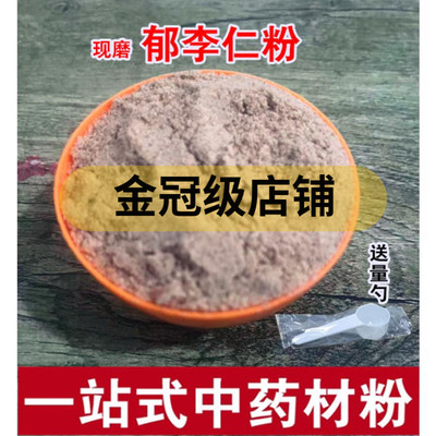 郁李仁粉现磨500克食用中药材