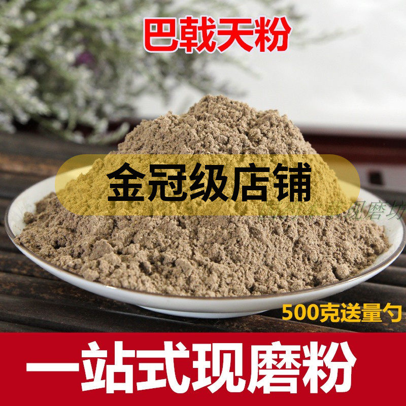 巴戟天粉  野特级500克中药材磨粉另售肉苁蓉粉
